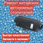 Ремонт автономка автономный отопитель сухой фен запчасти