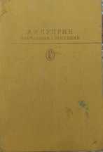 Книга "Избранные сочинения" автор А.И. Куприн. На русском языке.
