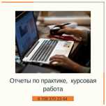Написание отчета по практике, курсовая/преддипломная работа