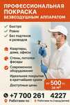 Покраска профессиональным безвоздушным оборудованием.