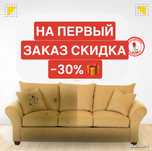 СКИДКА НА ПЕРВЫЙ ЗАКАЗ. Химчистка мягкой мебели. Химчистка дивана