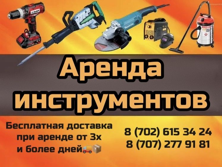 Аренда инструментов с доставкой г. Астана‼️‼️
