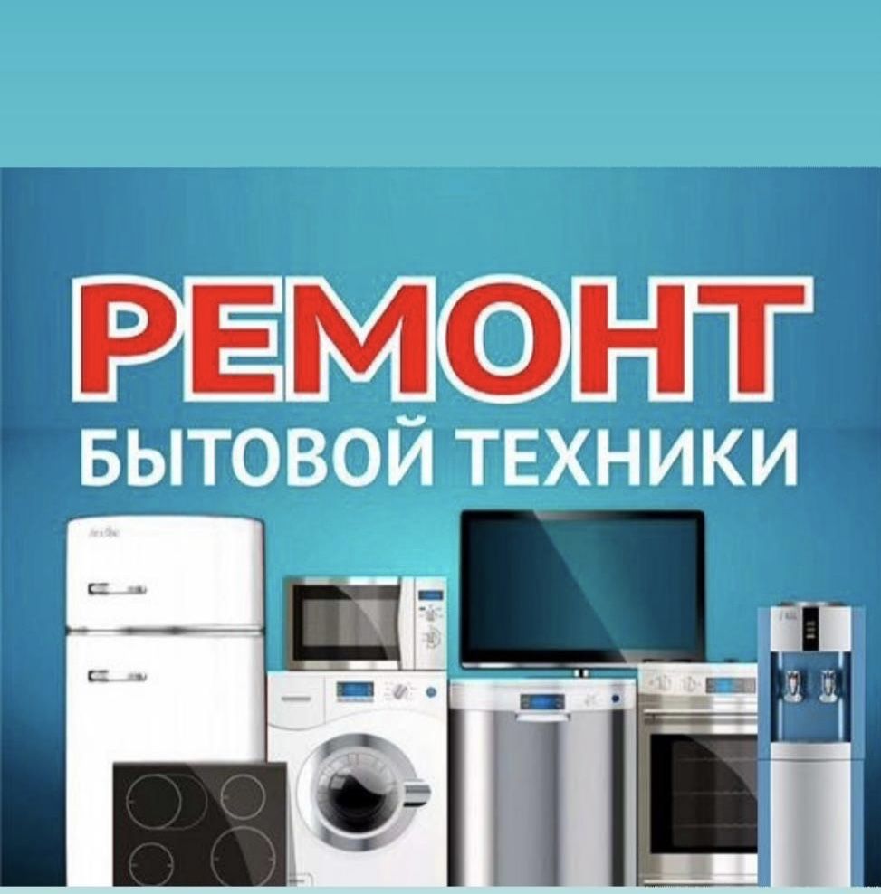Ремонт стиральных машин газовых котлов и колонок