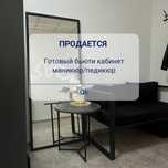 Продам готовый оборудованный кабинет мастера маникюра