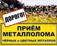 Приём металла, металлолом
