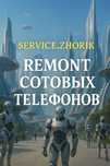 Ремонт сотовых телефонов