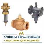 Клапаны регулирующие седловые двухходовые. Только оптом.  В наличии