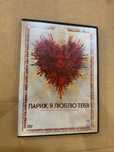 DVD фильм - Париж, я люблю тебя