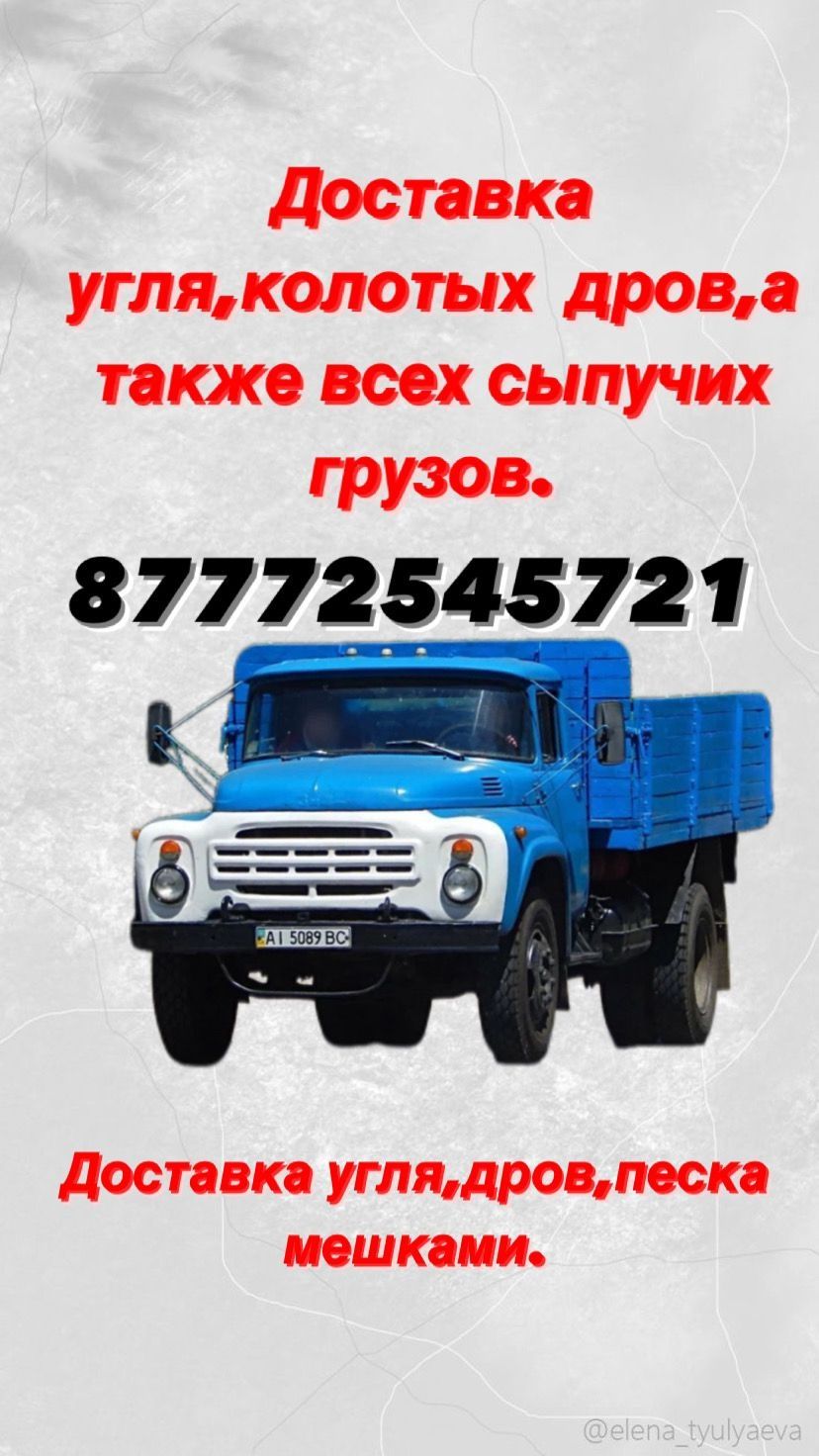 Доставка угля и колотых дров