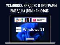 Установка Windows 11 10 - лицензия. Виндовс, программы, офис. Выезд