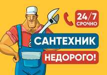 Сантехник 24/7 Услуги сантехника срочный выезд качество не дорого гара