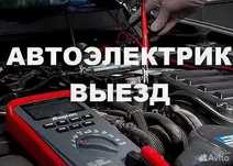 Авто электрик на выезд 12в/24в
