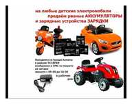 на любой детский электромобиль - зарядка и аккумулятор (батарейка)
