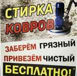 Стирка ковров от 500тг м²