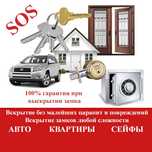 Вскрытие замков дверей сейфов авто открыть машину медвежатник Астана