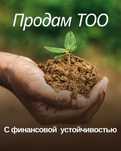 Продам ТОО. Помогу подобрать ТОО для участия в тендерах,для слияния