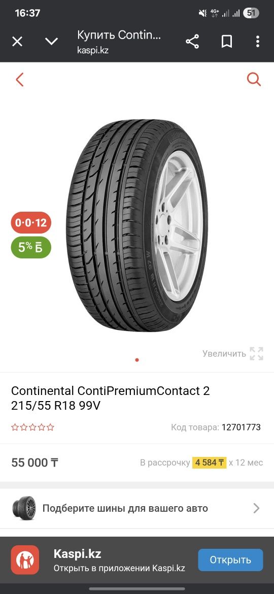 Автошины Continental Premium contact