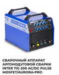 Сварочный инвертор Inter TIG 200)