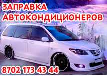 Диагностика и заправка автокондиционеров, выезд