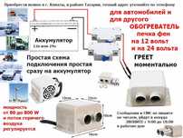 Доп. печка электрическая, обогреватель в салон автомобиля, сухой фен