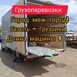 Грузоперевозки! Газель 5метров.Грузчики.Город меж город.