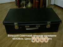 Коллекция Советских чемоданов по низкой цене