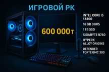 Игровой ПК + Steam/Epic | RTX 4060 | i5-13400 | 2K 165 Гц | 600000₸