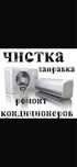 Ремонт чистка заправка кондиционеров ( сплит-систем)