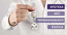 Ипотека без первоначального взноса!