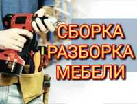 Сборка/Разборка мебели