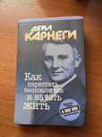 Дейл Карнеги | Как перестать беспокоиться и начать жить