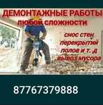 Демонтаж Алматы снос