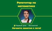 Репетитор по математике на лето!