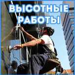 Сварщик Высотник Промышленный Альпинист  Бригада сварщиков монтажников