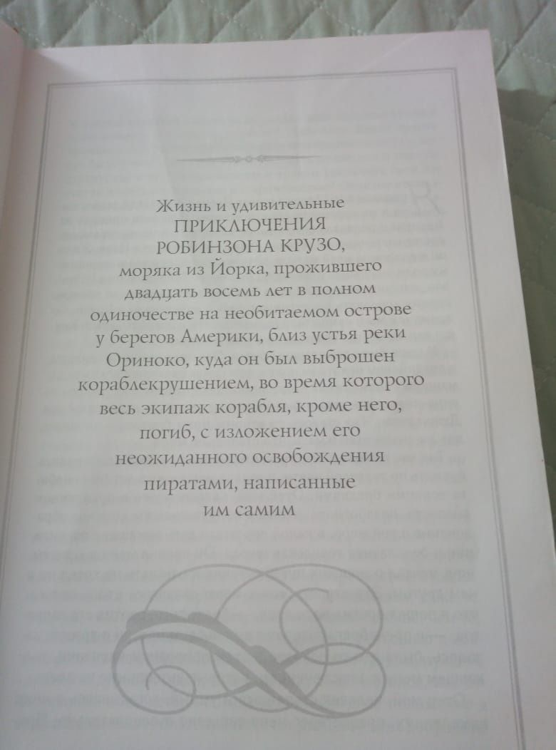 Продается книга Робинзон Крузо.