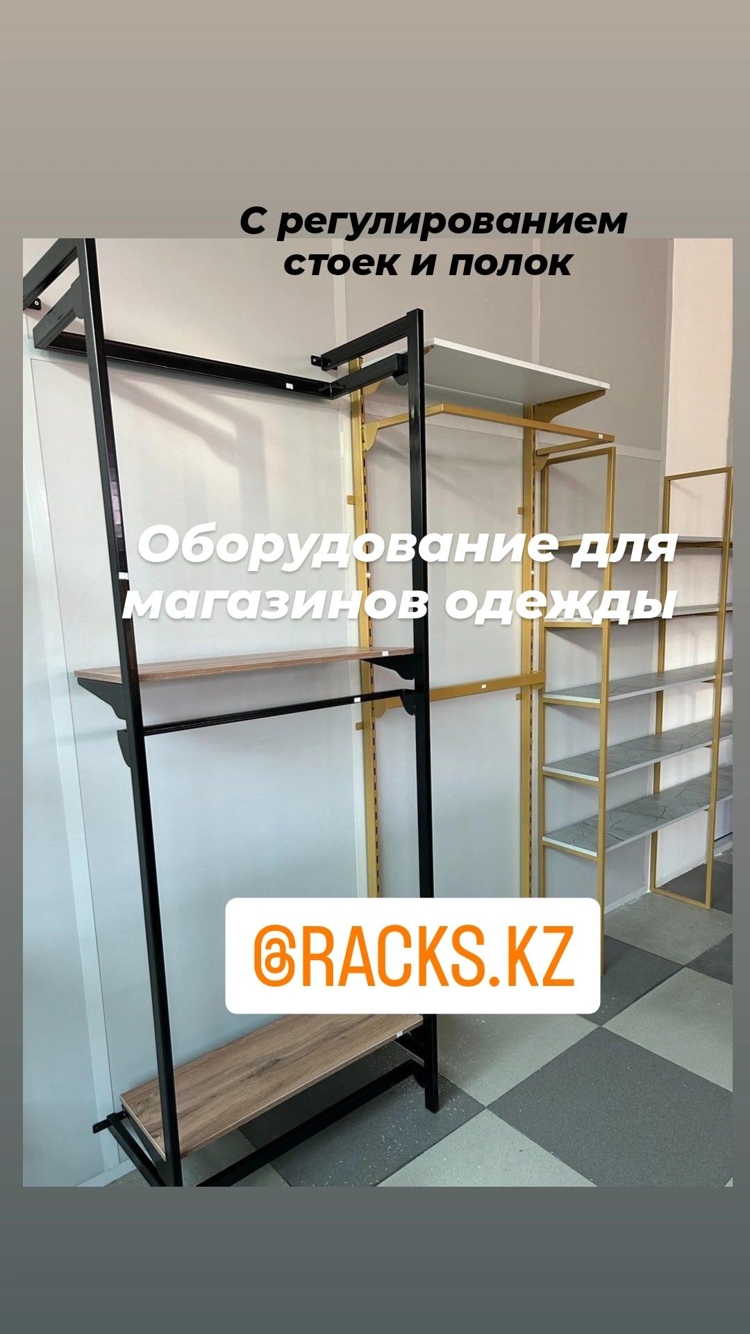 Оборудование витрина магазинов одежды бутика рейлы вешала стойка полки