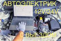 Автоэлектрик на выезд 12-24 Вольт