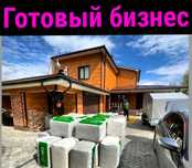 Готовый бизнес. Продажа бизнеса купить готовый бизнес
