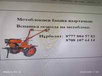 Мотоблокпен бақша жыртамын