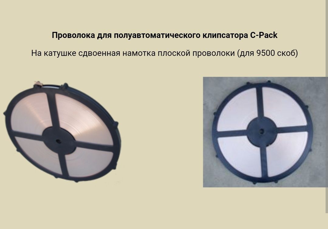 Проволка для клипсаторов, в катушке, для фасовки овещей-фрктов,