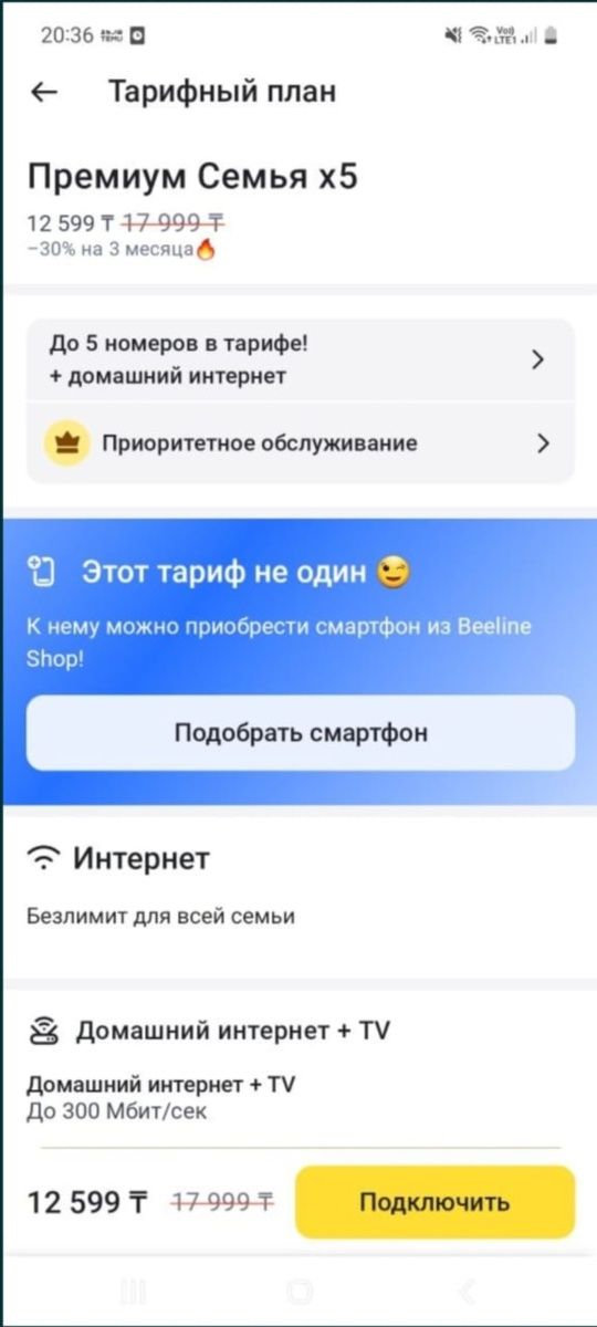 Семейный тариф хорошый качества