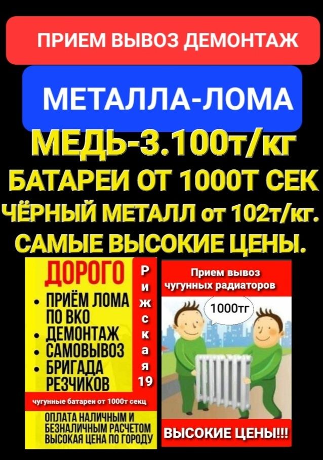 Приём Металла Вывоз Металла Цветной  батареи ванны демонтаж