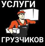 ГРУЗЧИКИ. НЕДОРОГО! 24/7 Круглосуточно!