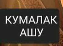 Кабарлас кабарлас кабарлас