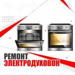 Ремонт электродуховок духовки духовок духовых шкафов