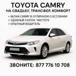 Camry на свадьбу / трансфер / поездки / құдалық от 10 000/час