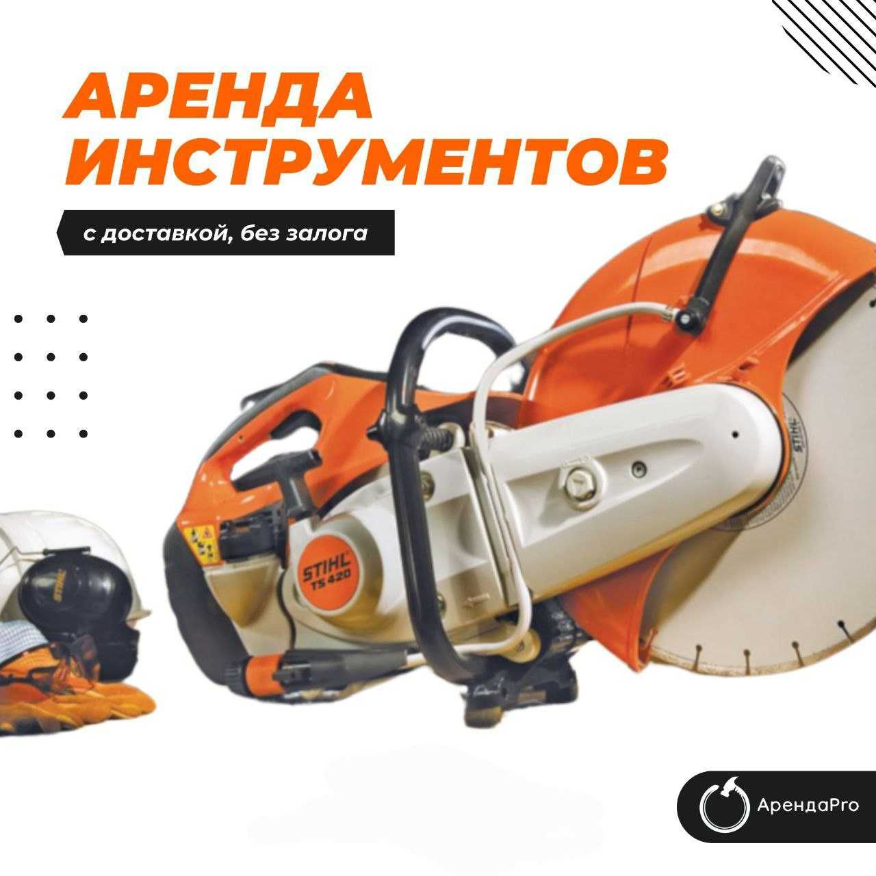 Аренда Инструментов Асфальторез Бензорез Отбойник Вибронога Сплитстоун