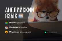 Английский язык | Онлайн-репетитор