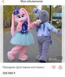 Ростовые куклы. Торг есть. В подарок костюм для мишки и платье