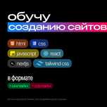 Обучу созданию сайтов с нуля (HTML, CSS, React, NextJS)